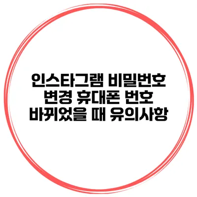 인스타그램 비밀번호 변경 휴대폰 번호 바뀌었을 때 유의사항