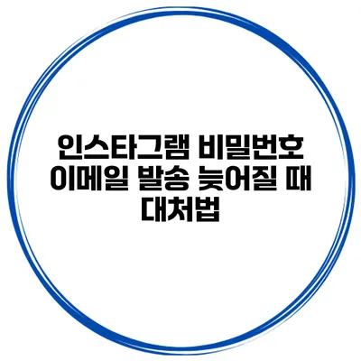 인스타그램 비밀번호 이메일 발송 늦어질 때 대처법