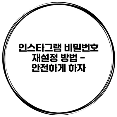 인스타그램 비밀번호 재설정 방법 - 안전하게 하자