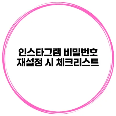 인스타그램 비밀번호 재설정 시 체크리스트