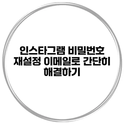 인스타그램 비밀번호 재설정 이메일로 간단히 해결하기