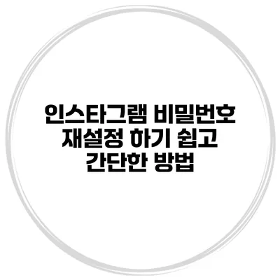 인스타그램 비밀번호 재설정 하기 쉽고 간단한 방법