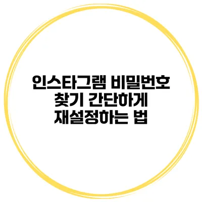 인스타그램 비밀번호 찾기 간단하게 재설정하는 법