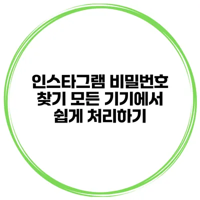 인스타그램 비밀번호 찾기 모든 기기에서 쉽게 처리하기