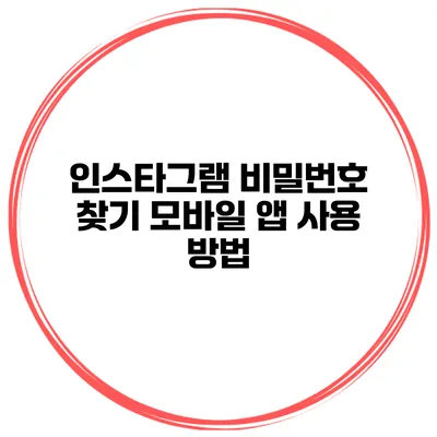 인스타그램 비밀번호 찾기 모바일 앱 사용 방법