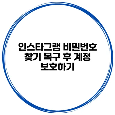 인스타그램 비밀번호 찾기 복구 후 계정 보호하기