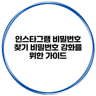 인스타그램 비밀번호 찾기 비밀번호 강화를 위한 가이드