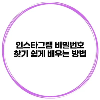 인스타그램 비밀번호 찾기 쉽게 배우는 방법