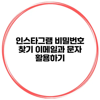 인스타그램 비밀번호 찾기 이메일과 문자 활용하기