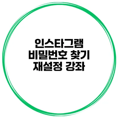 인스타그램 비밀번호 찾기 재설정 강좌