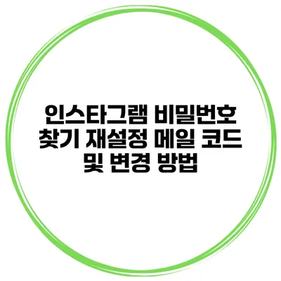 인스타그램 비밀번호 찾기 재설정 메일 코드 및 변경 방법