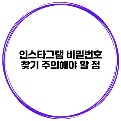 인스타그램 비밀번호 찾기 주의해야 할 점
