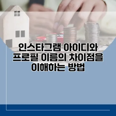 인스타그램 아이디와 프로필 이름의 차이점을 이해하는 방법