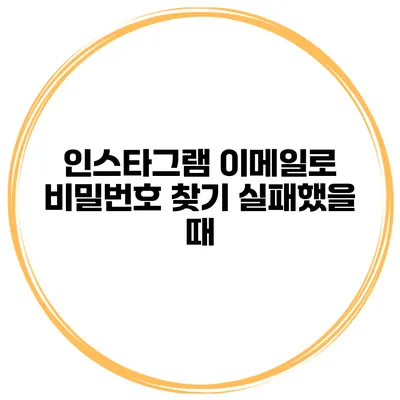 인스타그램 이메일로 비밀번호 찾기 실패했을 때