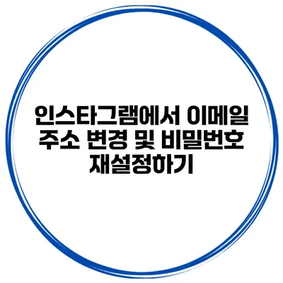인스타그램에서 이메일 주소 변경 및 비밀번호 재설정하기