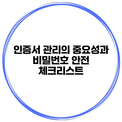 인증서 관리의 중요성과 비밀번호 안전 체크리스트