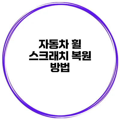자동차 휠 스크래치 복원 방법