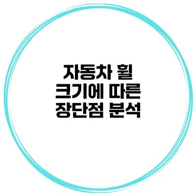 자동차 휠 크기에 따른 장단점 분석