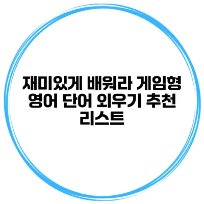 재미있게 배워라 게임형 영어 단어 외우기 추천 리스트