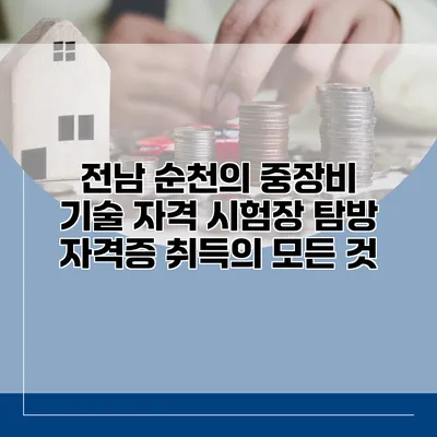 전남 순천의 중장비 기술 자격 시험장 탐방: 자격증 취득의 모든 것