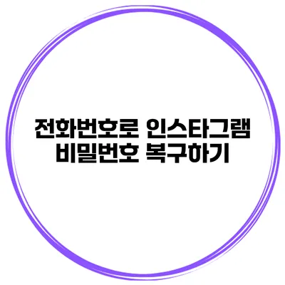 전화번호로 인스타그램 비밀번호 복구하기