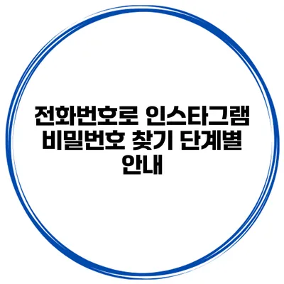 전화번호로 인스타그램 비밀번호 찾기 단계별 안내