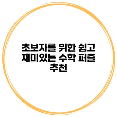 초보자를 위한 쉽고 재미있는 수학 퍼즐 추천
