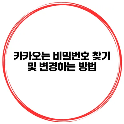카카오는 비밀번호 찾기 및 변경하는 방법