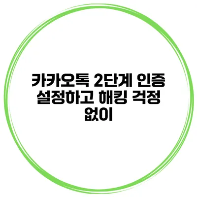 카카오톡 2단계 인증 설정하고 해킹 걱정 없이