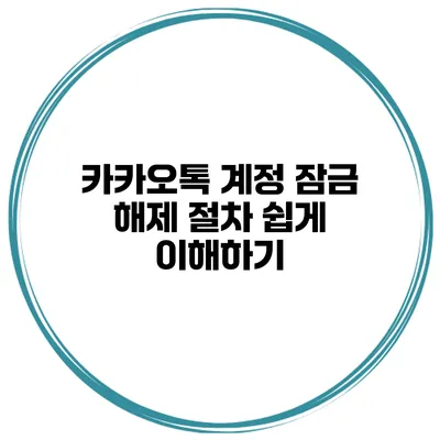 카카오톡 계정 잠금 해제 절차 쉽게 이해하기