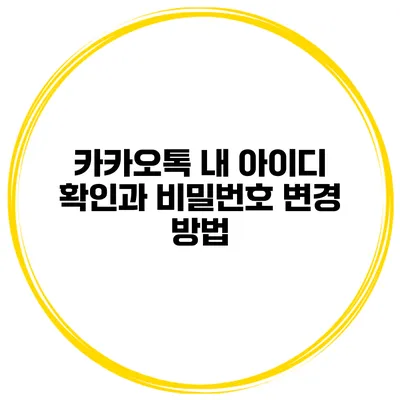 카카오톡 내 아이디 확인과 비밀번호 변경 방법