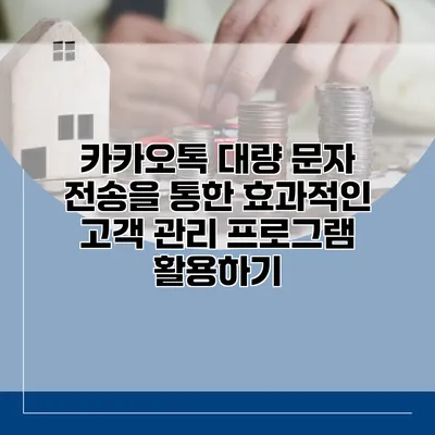 카카오톡 대량 문자 전송을 통한 효과적인 고객 관리 프로그램 활용하기