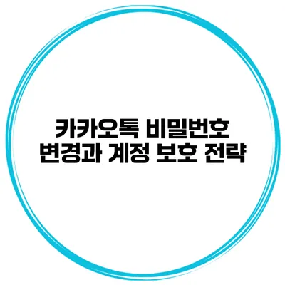카카오톡 비밀번호 변경과 계정 보호 전략