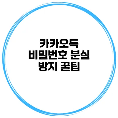 카카오톡 비밀번호 분실 방지 꿀팁