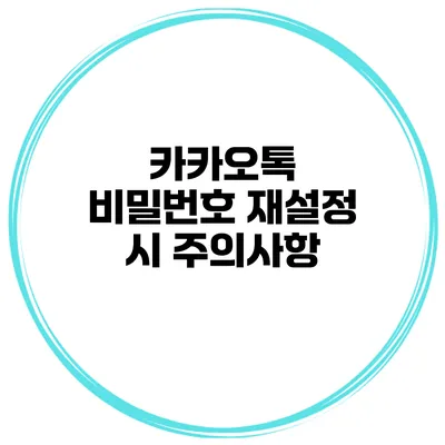 카카오톡 비밀번호 재설정 시 주의사항