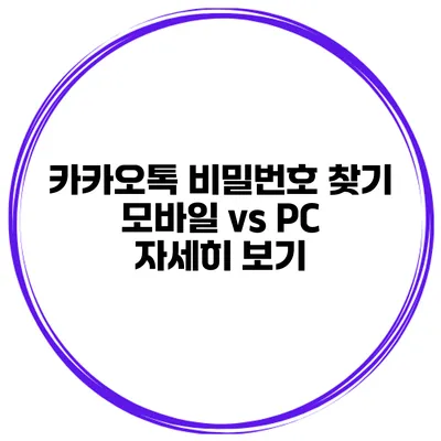 카카오톡 비밀번호 찾기 모바일 vs PC 자세히 보기