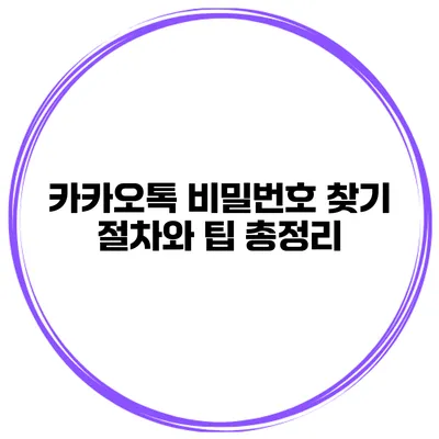 카카오톡 비밀번호 찾기 절차와 팁 총정리