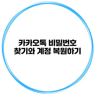 카카오톡 비밀번호 찾기와 계정 복원하기