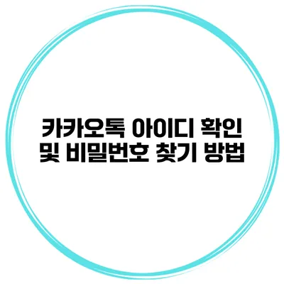 카카오톡 아이디 확인 및 비밀번호 찾기 방법