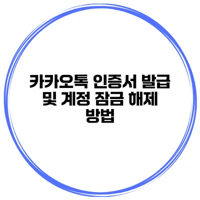 카카오톡 인증서 발급 및 계정 잠금 해제 방법