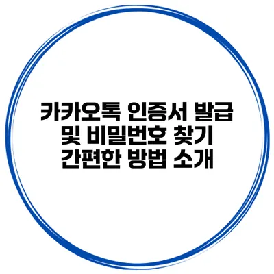 카카오톡 인증서 발급 및 비밀번호 찾기 간편한 방법 소개