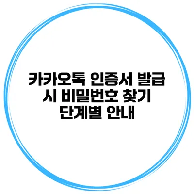 카카오톡 인증서 발급 시 비밀번호 찾기 단계별 안내