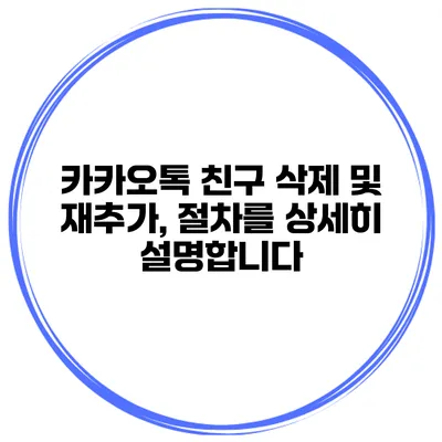 카카오톡 친구 삭제 및 재추가, 절차를 상세히 설명합니다