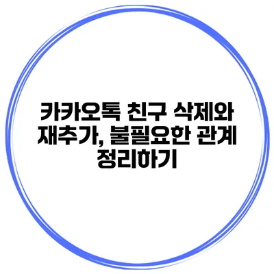 카카오톡 친구 삭제와 재추가, 불필요한 관계 정리하기