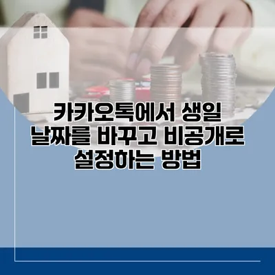 카카오톡에서 생일 날짜를 바꾸고 비공개로 설정하는 방법