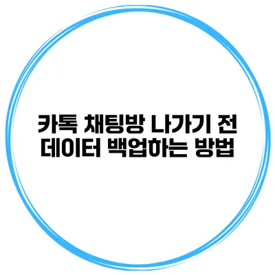 카톡 채팅방 나가기 전 데이터 백업하는 방법