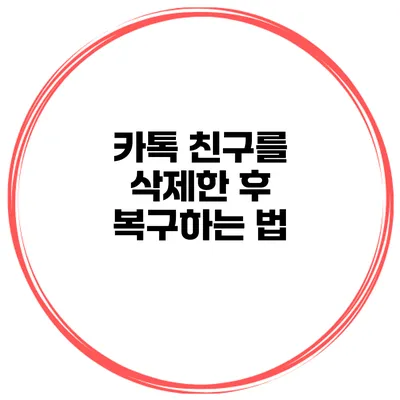 카톡 친구를 삭제한 후 복구하는 법