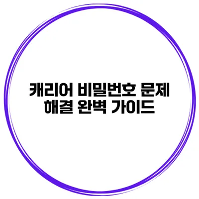 캐리어 비밀번호 문제 해결 완벽 가이드