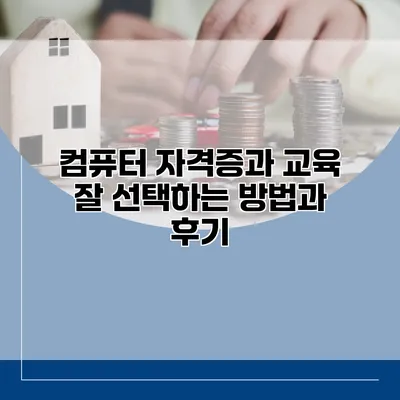 컴퓨터 자격증과 교육: 잘 선택하는 방법과 후기