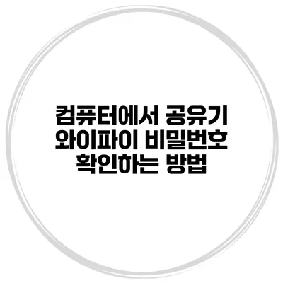 컴퓨터에서 공유기 와이파이 비밀번호 확인하는 방법